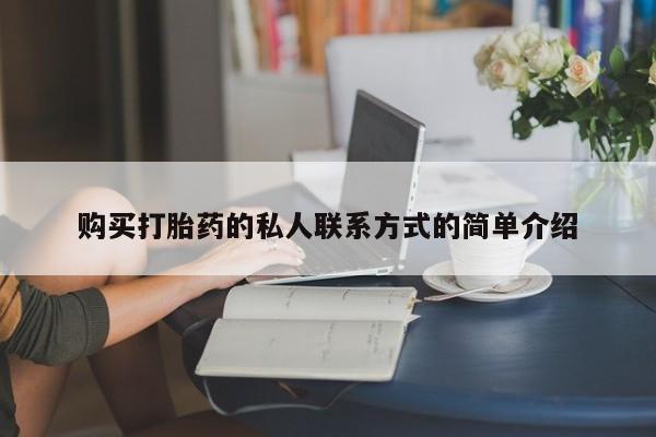 咨询购买正品米非司酮片购买打胎药的私人联系方式的简单介绍