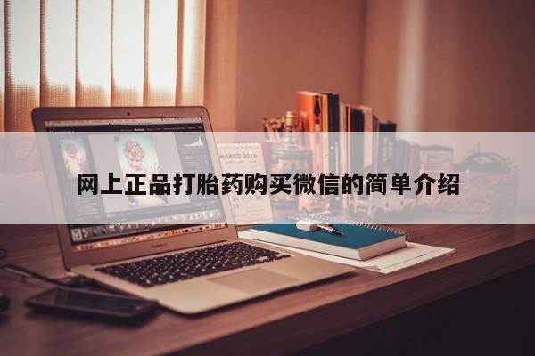 咨询购买正品米非司酮片网上正品打胎药购买微信的简单介绍