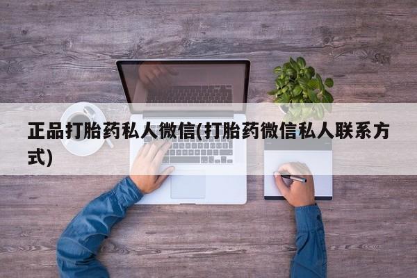 咨询购买正品米非司酮片正品打胎药私人微信(打胎药微信私人联系方式)