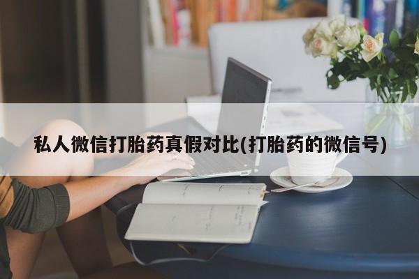 咨询购买正品米非司酮片资讯 第81页