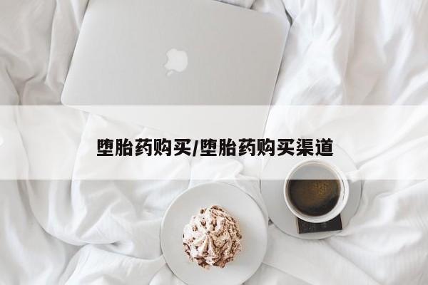 咨询购买正品米非司酮片堕胎药购买/堕胎药购买渠道