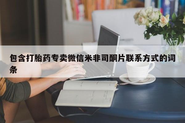 咨询购买正品米非司酮片包含打胎药专卖微信米非司酮片联系方式的词条