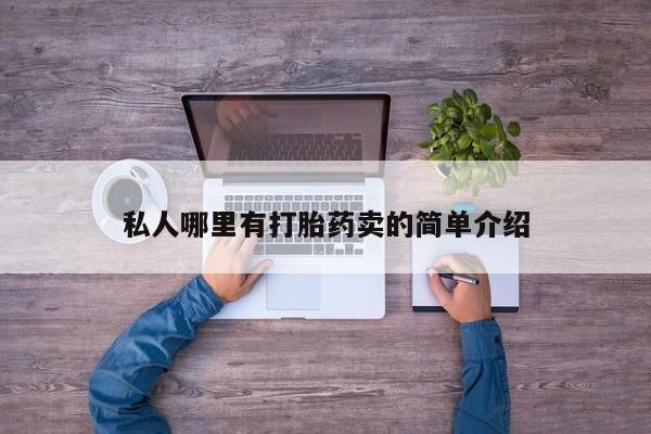 咨询购买正品米非司酮片私人哪里有打胎药卖的简单介绍