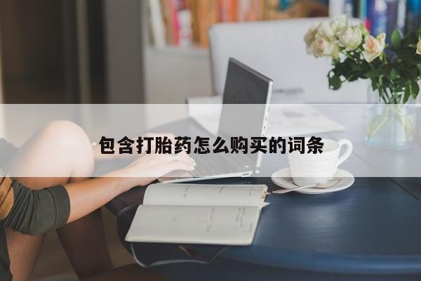 咨询购买正品米非司酮片包含打胎药怎么购买的词条