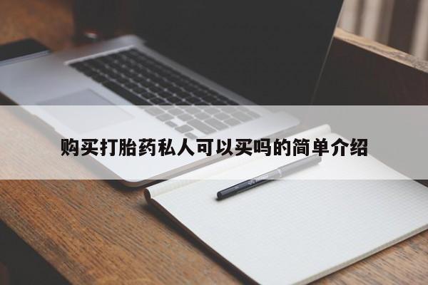 咨询购买正品米非司酮片购买打胎药私人可以买吗的简单介绍