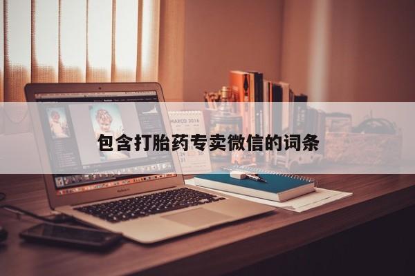 咨询购买正品米非司酮片包含打胎药专卖微信的词条