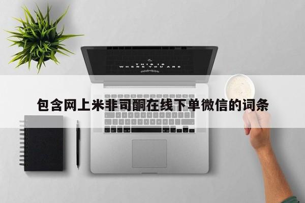 咨询购买正品米非司酮片包含网上米非司酮在线下单微信的词条