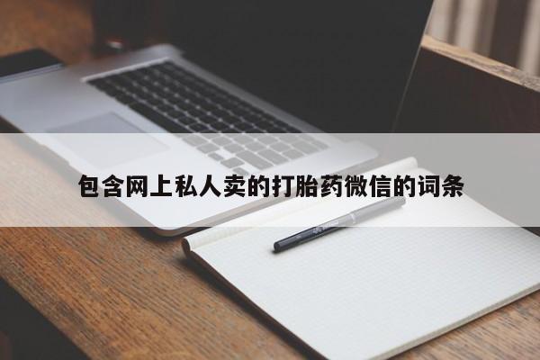 咨询购买正品米非司酮片包含网上私人卖的打胎药微信的词条