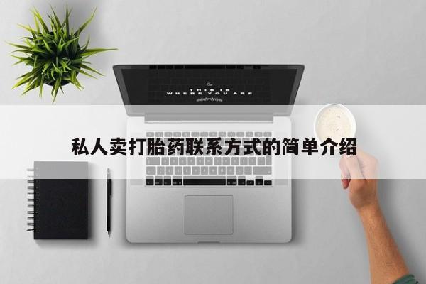 咨询购买正品米非司酮片私人卖打胎药联系方式的简单介绍