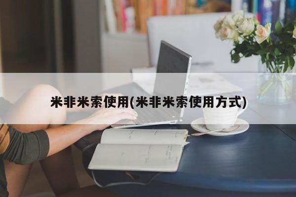 咨询购买正品米非司酮片米非米索使用(米非米索使用方式)