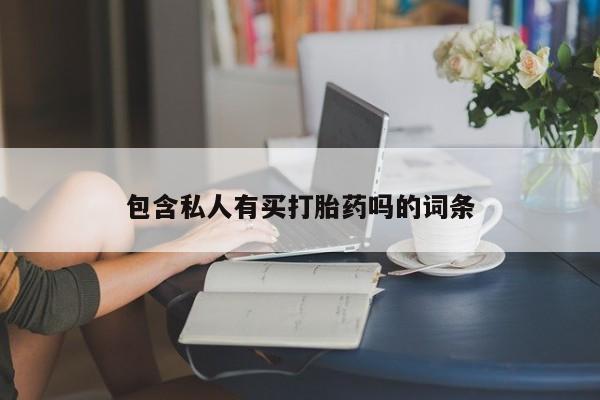 咨询购买正品米非司酮片包含私人有买打胎药吗的词条