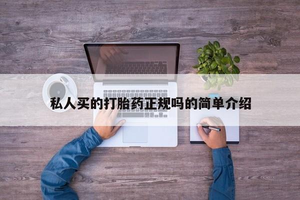 咨询购买正品米非司酮片私人买的打胎药正规吗的简单介绍