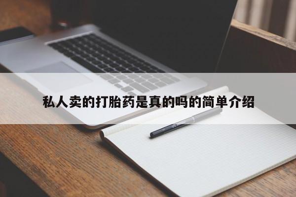咨询购买正品米非司酮片私人卖的打胎药是真的吗的简单介绍