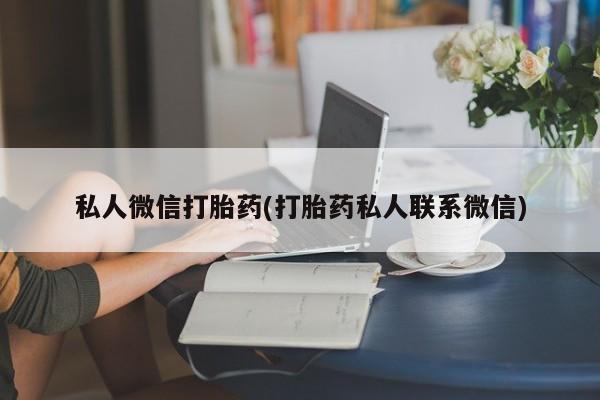 咨询购买正品米非司酮片私人微信打胎药(打胎药私人联系微信)