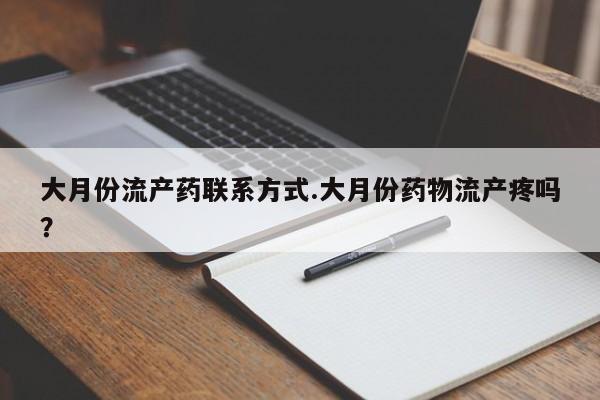 咨询购买正品米非司酮片大月份流产药联系方式.大月份药物流产疼吗？