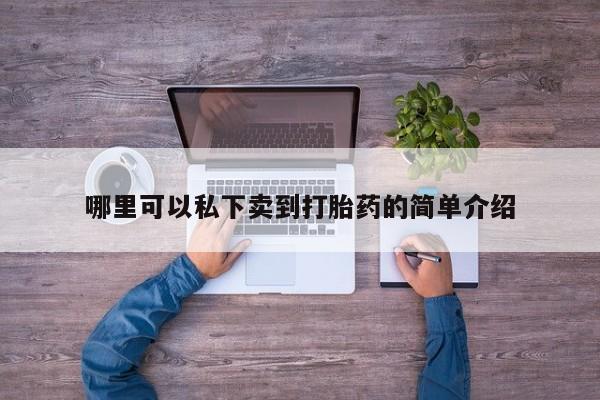 咨询购买正品米非司酮片资讯 第76页