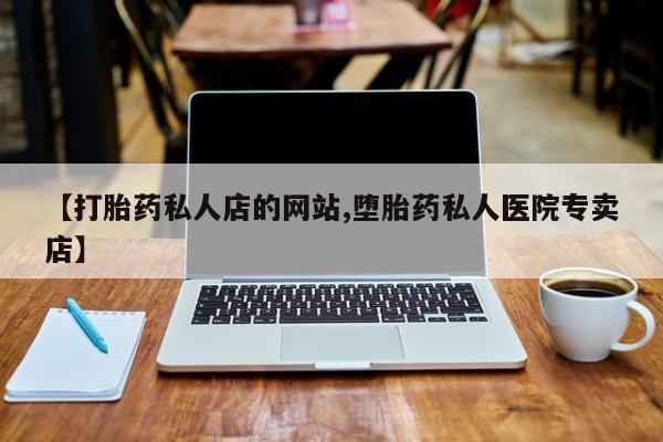 咨询购买正品米非司酮片【打胎药私人店的网站,堕胎药私人医院专卖店】