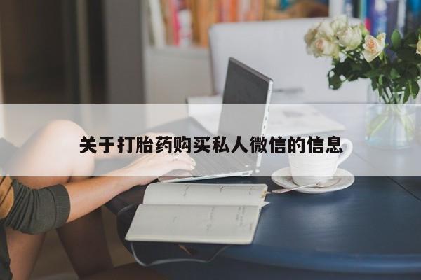 咨询购买正品米非司酮片关于打胎药购买私人微信的信息