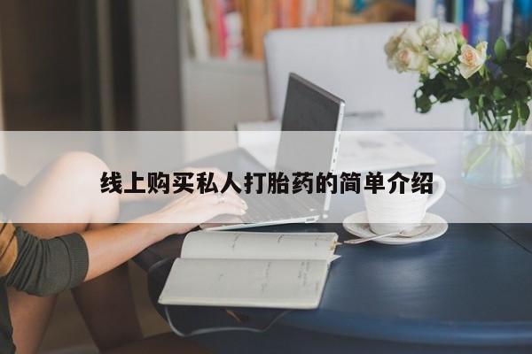 咨询购买正品米非司酮片线上购买私人打胎药的简单介绍