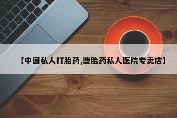 咨询购买正品米非司酮片【中国私人打胎药,堕胎药私人医院专卖店】
