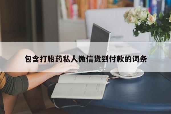 咨询购买正品米非司酮片包含打胎药私人微信货到付款的词条