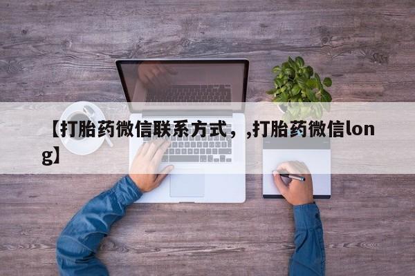 咨询购买正品米非司酮片【打胎药微信联系方式，,打胎药微信long】