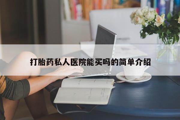 咨询购买正品米非司酮片打胎药私人医院能买吗的简单介绍