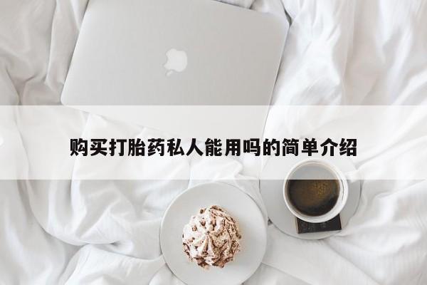 咨询购买正品米非司酮片购买打胎药私人能用吗的简单介绍