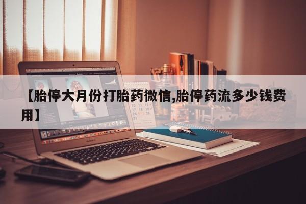 咨询购买正品米非司酮片动态 第73页
