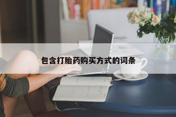 咨询购买正品米非司酮片包含打胎药购买方式的词条