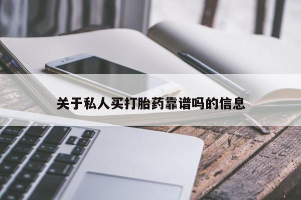 咨询购买正品米非司酮片关于私人买打胎药靠谱吗的信息