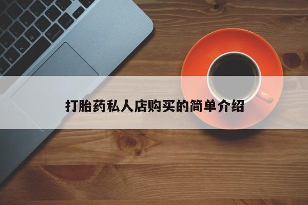 咨询购买正品米非司酮片打胎药私人店购买的简单介绍