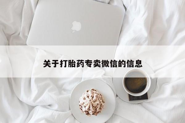 咨询购买正品米非司酮片关于打胎药专卖微信的信息