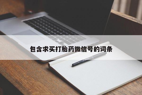 咨询购买正品米非司酮片包含求买打胎药微信号的词条