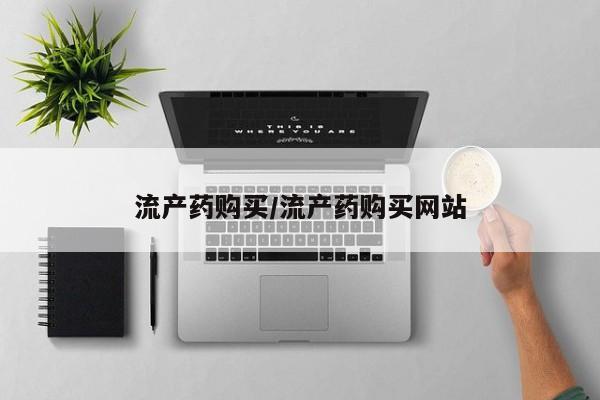 咨询购买正品米非司酮片流产药购买/流产药购买网站