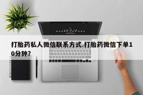 咨询购买正品米非司酮片打胎药私人微信联系方式.打胎药微信下单10分钟？