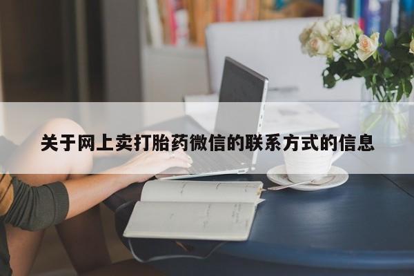 咨询购买正品米非司酮片关于网上卖打胎药微信的联系方式的信息
