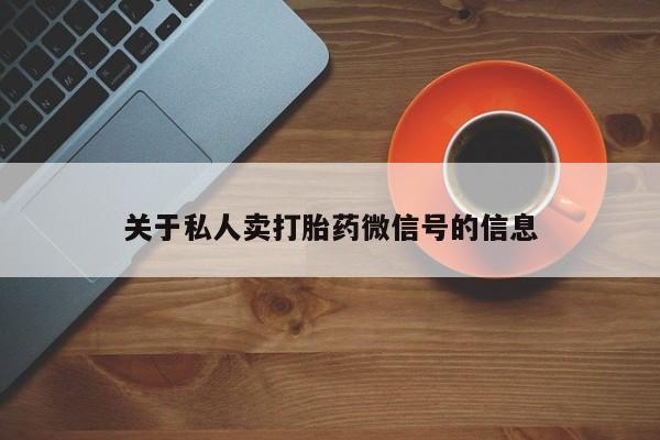 咨询购买正品米非司酮片关于私人卖打胎药微信号的信息