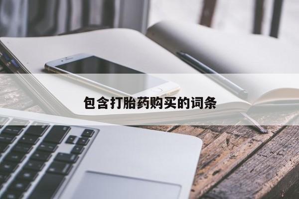 咨询购买正品米非司酮片包含打胎药购买的词条