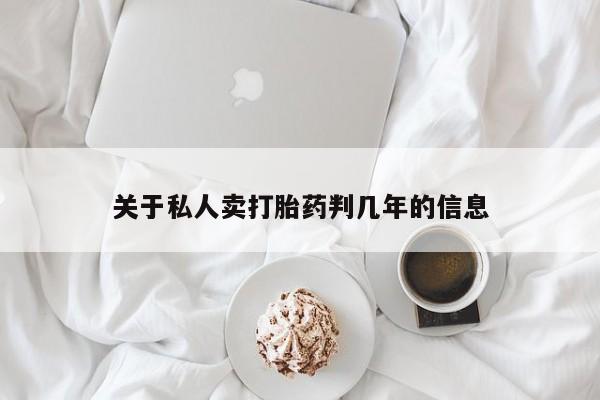 咨询购买正品米非司酮片关于私人卖打胎药判几年的信息