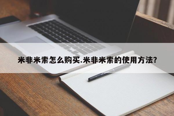 咨询购买正品米非司酮片米非米索怎么购买.米非米索的使用方法？
