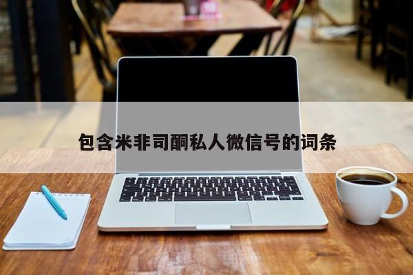 咨询购买正品米非司酮片包含米非司酮私人微信号的词条