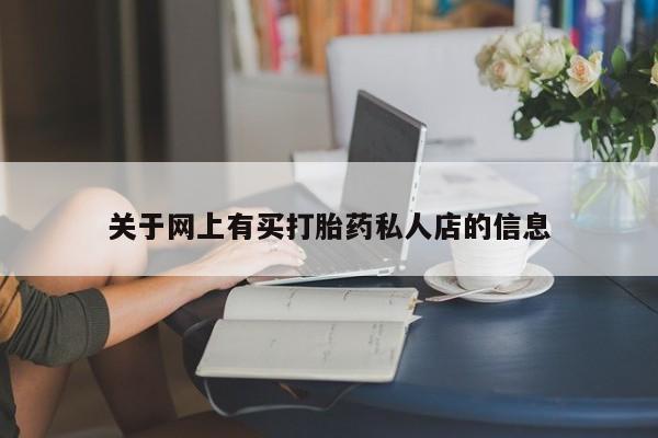 咨询购买正品米非司酮片关于网上有买打胎药私人店的信息