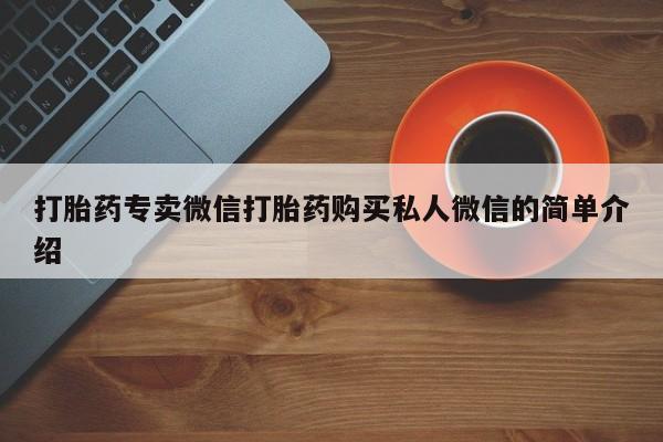 咨询购买正品米非司酮片打胎药专卖微信打胎药购买私人微信的简单介绍