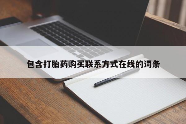 咨询购买正品米非司酮片包含打胎药购买联系方式在线的词条