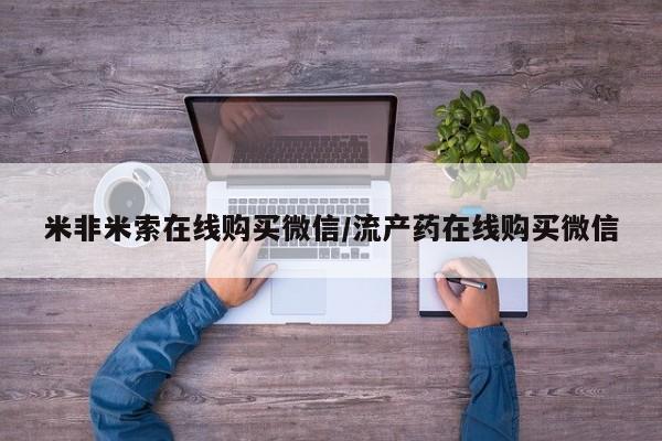 咨询购买正品米非司酮片米非米索在线购买微信/流产药在线购买微信