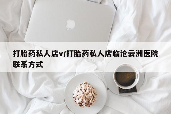 咨询购买正品米非司酮片打胎药私人店v/打胎药私人店临沧云洲医院联系方式