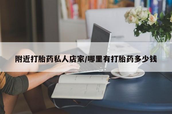咨询购买正品米非司酮片附近打胎药私人店家/哪里有打胎药多少钱