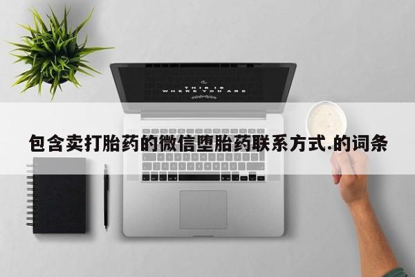咨询购买正品米非司酮片包含卖打胎药的微信堕胎药联系方式.的词条