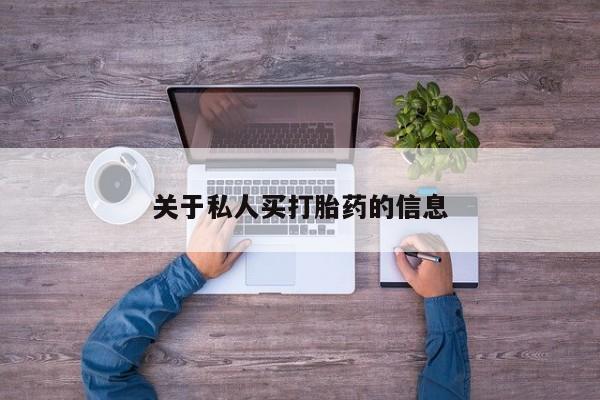 咨询购买正品米非司酮片关于私人买打胎药的信息